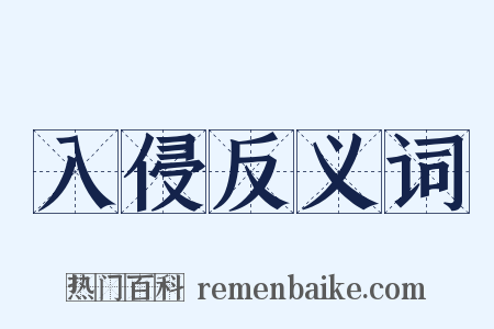 入侵反义词是什么意思的图片